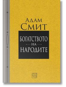 Богатството на народите, твърди корици - Адам Смит - Изток-Запад - 9786190111122