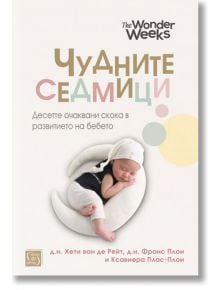 Чудните седмици, меки корици - д.н. Хети ван де Рейт - Изток-Запад - 9786190111139