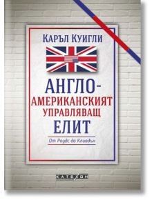 Англо-американският управляващ елит, меки корици - Каръл Куигли - Изток-Запад - 9786190111177