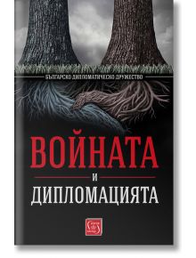 Войната и дипломацията - Българско дипломатическо дружество - Изток-Запад - 9786190111191