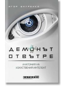 Демонът отвътре, твърди корици - Игор Шнуренко - Изток-Запад - 9786190111207