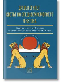 Древен Египет, светът на Средиземноморието и Изтока - Сергей Игнатов - Изток-Запад - 9786190111214