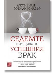 Седемте принципа на успешния брак, меки корици - Джон Готман, Нан Силвър - Изток-Запад - 9786190111245