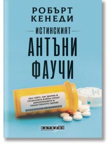 Истинският Антъни Фаучи - Робърт Кенеди - Изток-Запад - 9786190111276