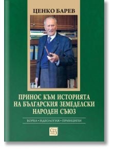 Принос към историята на Българския земеделски народен съюз - Ценко Барев - Изток-Запад - 9786190111283