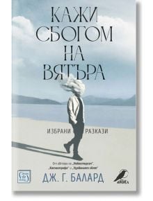 Кажи сбогом на вятъра - Дж. Г. Балард - Изток-Запад - 9786190111306