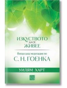 Изкуството да се живее. Випассана медитация по С. Н. Гоенка - Уилям Харт - Жена, Мъж - Изток-Запад - 9786190111313