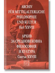 Архив за средновековна философия и култура. Свитък XXVIII - Изток-Запад - 9786190111320