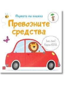 Първата ми книжка: Превозните средства - Матю Олдам, Тони Нийл - Изток-Запад - 9786190111382