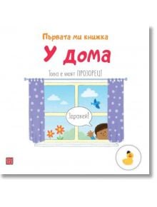 Първата ми книжка: У дома - Матю Олдам, Тони Нийл - Изток-Запад - 9786190111399