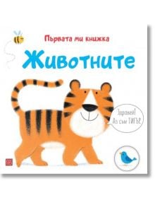 Първата ми книжка: Животните - Матю Олдам, Тони Нийл - Изток-Запад - 9786190111412