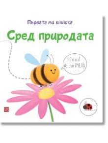 Първата ми книжка: Сред природата - Матю Олдам, Тони Нийл - Изток-Запад - 9786190111429