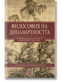 Философия на динамичността - Антоанета Николова - Изток-Запад - 9786190111450