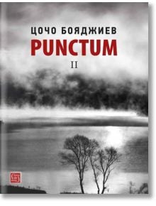 Punctum II - Цочо Бояджиев - Изток-Запад - 5655 - 9786190111467