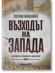 Възходът на Запада, том 2 - Уилям Макнийл - Изток-Запад - 9786190111481