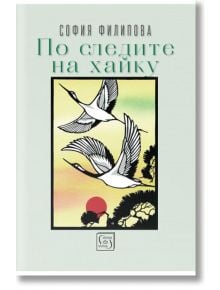 По следите на хайку - София Филипова - Изток-Запад - 9786190111498