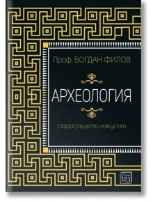 Археология. Старогръцкото изкуство - Богдан Филов - Изток-Запад - 9786190111528