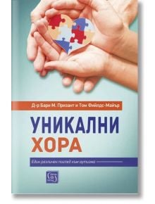 Уникални хора - Д-р Бари М. Призант, Том Фийлдс-Майър - Изток-Запад - 9786190111535