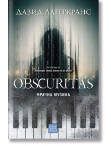 Obscuritas. Мрачна музика - Давид Лагеркранс - Изток-Запад - 9786190111580