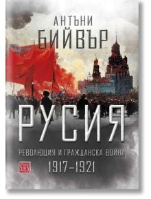 Русия. Революция и гражданска война 1917-1921, твърди корици - Антъни Бийвър - Изток-Запад - 9786190111597