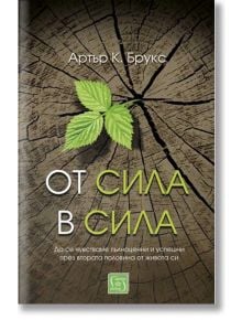 От сила в сила, меки корици - Артър К. Брукс - Изток-Запад - 9786190111610