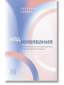 Надживявания - Светлана Събева - Изток-Запад - 9786190111634