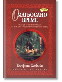 Омагьосано време - Волфганг Холбайн - ИнфоДАР - 9789547612983