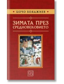 Зимата през средновековието, меки корици - Цочо Бояджиев - Изток-Запад - 9786190111658