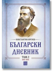 Български дневник, том 2 (1881-1884) - Константин Иречек - Изток-Запад - 9786190111672