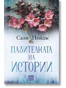 Пазителката на истории - Сали Пейдж - Изток-Запад - 9786190111696