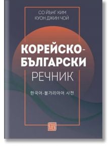 Корейско-български речник - Со Йънг Ким, Куон Джин Чой - Изток-Запад - 9786190111702