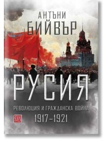 Русия. Революция и гражданска война 1917-1921, меки корици - Антъни Бийвър - Изток-Запад - 9786190111726