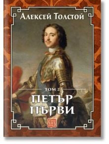 Петър Първи, том 2 - Алексей Толстой - Изток-Запад - 9786190111733