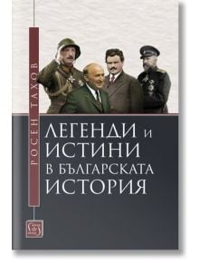 Легенди и истини в българската история - Росен Тахов - Изток-Запад - 9786190111757