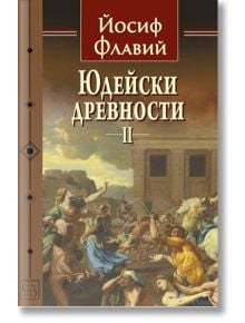 Юдейски древности, том 2 - Йосиф Флавий - Изток-Запад - 9786190111771