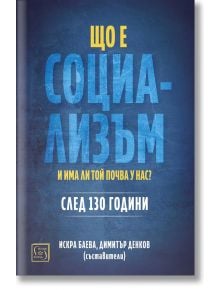 Що е социализъм и има ли почва у нас? - Искра Баева (съставител) - Изток-Запад - 9786190111788