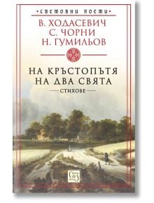 На кръстопътя на два свята. Стихове - Владислав Ходасевич, Николай Гумильов, Саша Чорни - Изток-Запад - 9786190111795