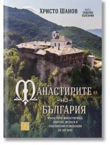 Манастирите на България, част 1: Северна България - Христо Шанов - Изток-Запад - 9786190111818