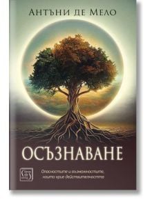 Осъзнаване. Опасностите и възможностите, които крие действителността - Антъни Де Мело - Изток-Запад - 5655 - 9786190111825