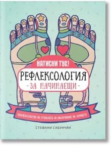 Рефлексология за начинаещи. Рефлексология на стъпалата за насърчаване на здравето - Стефани Сабунчян - Изток-Запад - 9786190111870