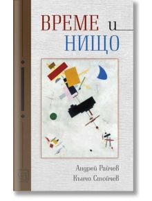 Време и нищо - Андрей Райчев - Изток-Запад - 9786190111887