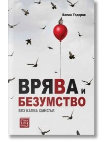 Врява и безумство без капка смисъл - Калин Тодоров - Изток-Запад - 9786190111894