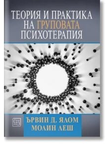 Теория и практика на груповата психотерапия - Ървин Д. Ялом - Изток-Запад - 9786190111917