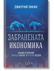 Забранената икономика. Какво направи Запада богат, а Русия бедна - Дмитрий Зикин - Изток-Запад - 9786190111924