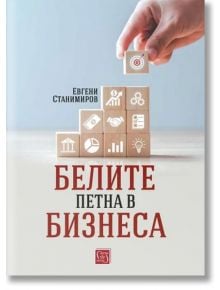 Белите петна в бизнеса - Евгени Станимиров - Изток-Запад - 5655 - 9786190111931