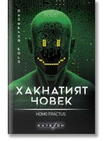 Хакнатият човек. Homo fractus, меки корици - Игор Шнуренко - Изток-Запад - 9786190111948