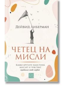 Четец на мисли. Какво другите наистина мислят и чувстват (независимо какво казват) - Дейвид Либерман - Изток-Запад - 9786190112006