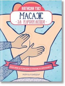 Масаж за начинаещи. Лесен начин за релаксация и отпускане на напрежението - Рейчъл Байдър - Изток-Запад - 9786190112013