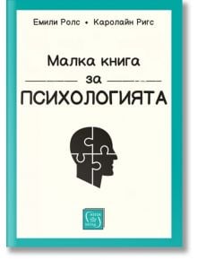 Малка книга за психологията, меки корици - Емили Ролс, Каролайн Ригс - Изток-Запад - 9786190112082