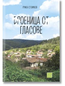 Броеница от гласове - Румен Стоичков - Изток-Запад - 5655 - 9786190112105